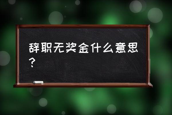 员工离职奖金结算规定 辞职无奖金什么意思? 员工离职奖金结算规定 辞职无奖金什么意思?