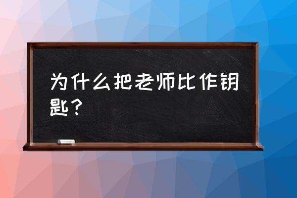 教师节简易又不涂色的手抄报教程 为什么把老师比作钥匙? 教师节简易又不涂色的手抄报教程 为什么把老师比作钥匙?