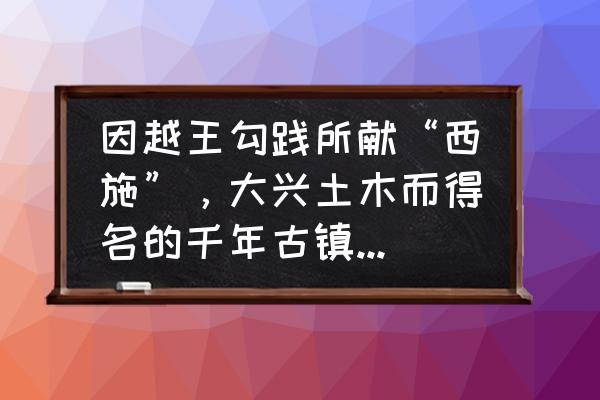 游玩周庄的照片 因越王勾践所献“西施”,大兴土木而得名的千年古镇——木渎古镇,如今怎么样了? 游玩周庄的照片 因越王勾践所献“西施”,大兴土木而得名的千年古镇——木渎古镇,如今怎么样了?