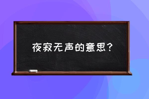 使命召唤手游寂静无声怎么触发 夜寂无声的意思? 使命召唤手游寂静无声怎么触发 夜寂无声的意思?