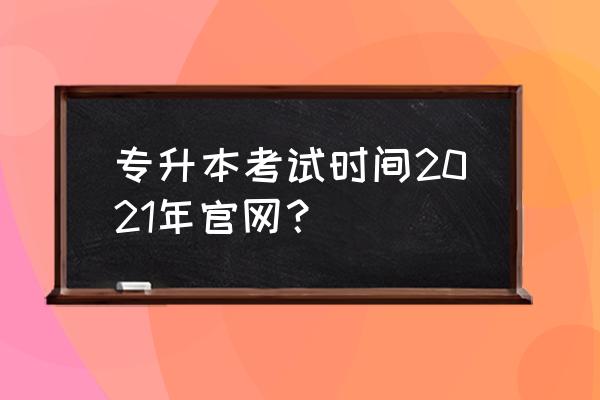 专升本网上报名缴费流程 专升本考试时间2021年官网? 专升本网上报名缴费流程 专升本考试时间2021年官网?
