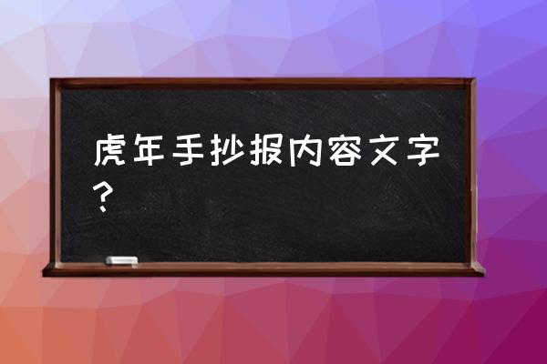 爱粮手抄报模板 虎年手抄报内容文字？