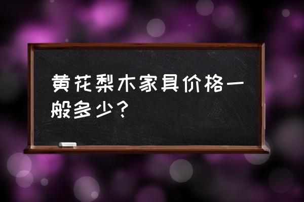 花梨木家具全套一般多少钱 黄花梨木家具价格一般多少? 花梨木家具全套一般多少钱 黄花梨木家具价格一般多少?