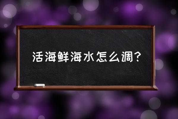 海水养殖水质怎么改良 活海鲜海水怎么调? 海水养殖水质怎么改良 活海鲜海水怎么调?